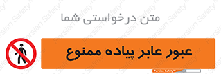 Entry , Crossing , Enter , Pedestrians , تردد , ورود , مجوز , پیاده , 