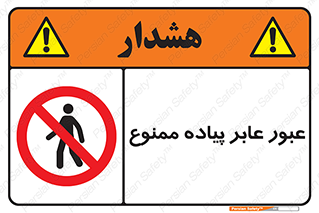 Entry , Crossing , Enter , Pedestrians , تردد , ورود , مجوز , پیاده , 