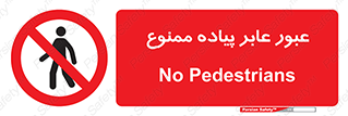 Entry , Crossing , Enter , Pedestrians , تردد , ورود , مجوز , پیاده , 