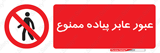Entry , Crossing , Enter , Pedestrians , تردد , ورود , مجوز , پیاده , 