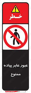 Entry , Crossing , Enter , Pedestrians , تردد , ورود , مجوز , پیاده , 