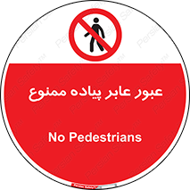 Entry , Crossing , Enter , Pedestrians , تردد , ورود , مجوز , پیاده , 