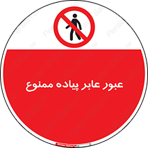 Entry , Crossing , Enter , Pedestrians , تردد , ورود , مجوز , پیاده , 