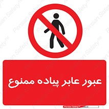 Entry , Crossing , Enter , Pedestrians , تردد , ورود , مجوز , پیاده , 