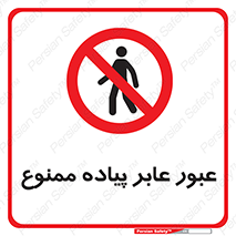 Entry , Crossing , Enter , Pedestrians , تردد , ورود , مجوز , پیاده , 