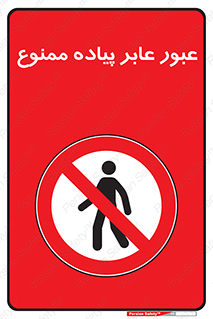 Entry , Crossing , Enter , Pedestrians , تردد , ورود , مجوز , پیاده , 