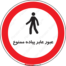 Entry , Crossing , Enter , Pedestrians , تردد , ورود , مجوز , پیاده , 