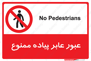 Entry , Crossing , Enter , Pedestrians , تردد , ورود , مجوز , پیاده , 