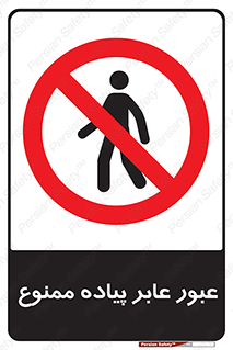 Entry , Crossing , Enter , Pedestrians , تردد , ورود , مجوز , پیاده , 