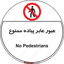 Entry , Crossing , Enter , Pedestrians , تردد , ورود , مجوز , پیاده , 