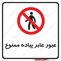 Entry , Crossing , Enter , Pedestrians , تردد , ورود , مجوز , پیاده , 