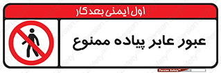 Entry , Crossing , Enter , Pedestrians , تردد , ورود , مجوز , پیاده , 