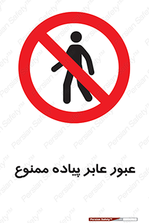 Entry , Crossing , Enter , Pedestrians , تردد , ورود , مجوز , پیاده , 