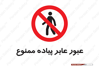 Entry , Crossing , Enter , Pedestrians , تردد , ورود , مجوز , پیاده , 