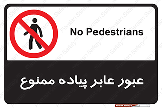 Entry , Crossing , Enter , Pedestrians , تردد , ورود , مجوز , پیاده , 