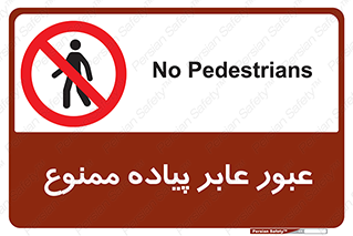 Entry , Crossing , Enter , Pedestrians , تردد , ورود , مجوز , پیاده , 