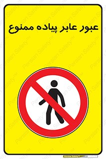 Entry , Crossing , Enter , Pedestrians , تردد , ورود , مجوز , پیاده , 