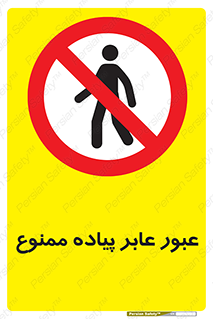 Entry , Crossing , Enter , Pedestrians , تردد , ورود , مجوز , پیاده , 