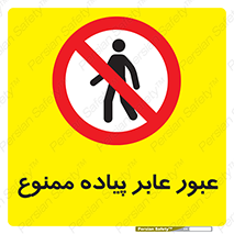Entry , Crossing , Enter , Pedestrians , تردد , ورود , مجوز , پیاده , 