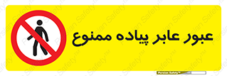 Entry , Crossing , Enter , Pedestrians , تردد , ورود , مجوز , پیاده , 