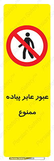 Entry , Crossing , Enter , Pedestrians , تردد , ورود , مجوز , پیاده , 