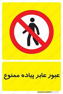 Entry , Crossing , Enter , Pedestrians , تردد , ورود , مجوز , پیاده , 