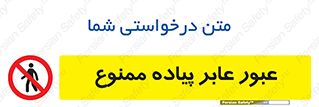 Entry , Crossing , Enter , Pedestrians , تردد , ورود , مجوز , پیاده , 