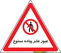 Entry , Crossing , Enter , Pedestrians , تردد , ورود , مجوز , پیاده , 