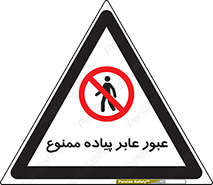 Entry , Crossing , Enter , Pedestrians , تردد , ورود , مجوز , پیاده , 