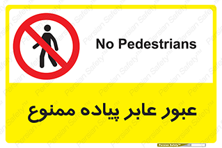 Entry , Crossing , Enter , Pedestrians , تردد , ورود , مجوز , پیاده , 