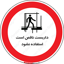 Scaffolding , اسکلت , ناامن , 