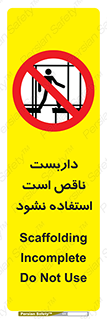 Scaffolding , اسکلت , ناامن , 