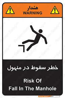 تابلوی ایمنی خطر سقوط در منهول – طرح 10091