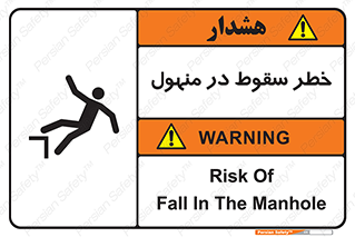 تابلوی ایمنی خطر سقوط در منهول – طرح 10091