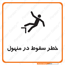 تابلوی ایمنی خطر سقوط در منهول – طرح 10091