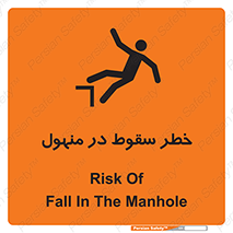 تابلوی ایمنی خطر سقوط در منهول – طرح 10091