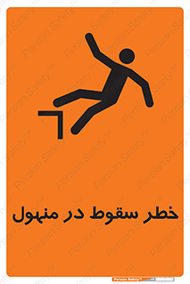 تابلوی ایمنی خطر سقوط در منهول – طرح 10091