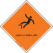 تابلوی ایمنی خطر سقوط در منهول – طرح 10091
