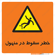 Fall , Manhole , گودال , چاله , افتادن , پرت شدن , 
