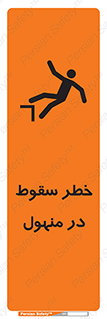 تابلوی ایمنی خطر سقوط در منهول – طرح 10091