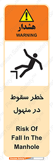 تابلوی ایمنی خطر سقوط در منهول – طرح 10091