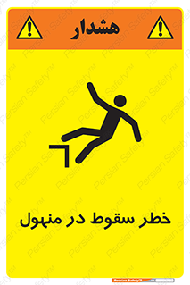 تابلوی ایمنی خطر سقوط در منهول – طرح 10091
