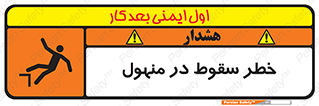 تابلوی ایمنی خطر سقوط در منهول – طرح 10091
