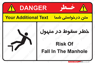 تابلوی ایمنی خطر سقوط در منهول – طرح 10091