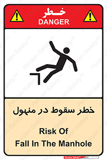 تابلوی ایمنی خطر سقوط در منهول – طرح 10091