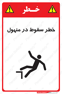 تابلوی ایمنی خطر سقوط در منهول – طرح 10091