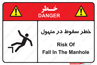 تابلوی ایمنی خطر سقوط در منهول – طرح 10091