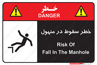 تابلوی ایمنی خطر سقوط در منهول – طرح 10091