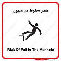 تابلوی ایمنی خطر سقوط در منهول – طرح 10091