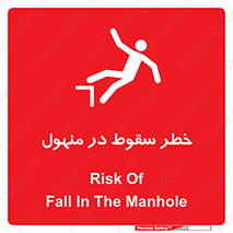 تابلوی ایمنی خطر سقوط در منهول – طرح 10091